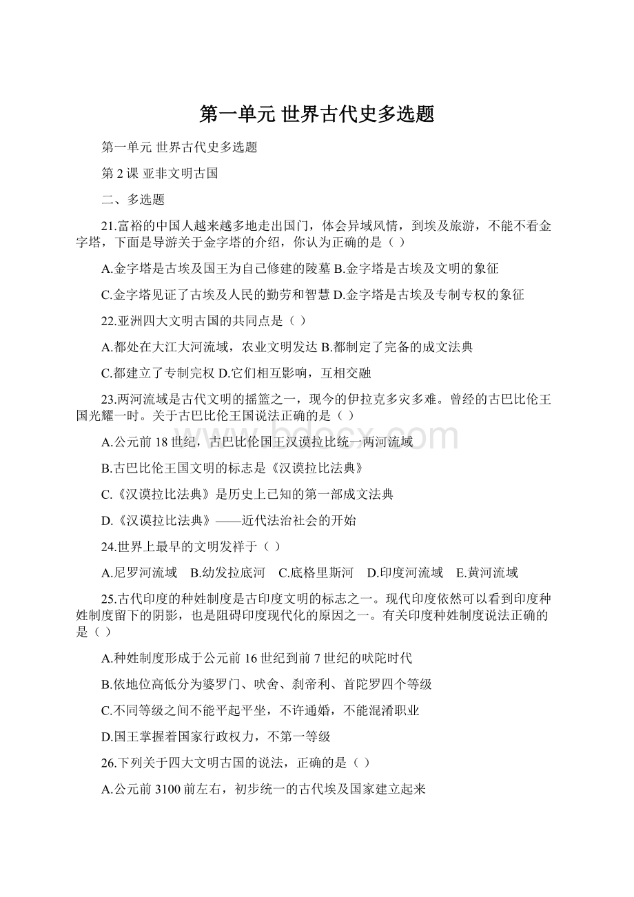 第一单元 世界古代史多选题Word格式文档下载.docx_第1页