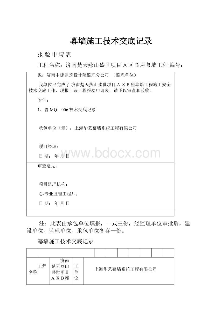 幕墙施工技术交底记录Word文件下载.docx