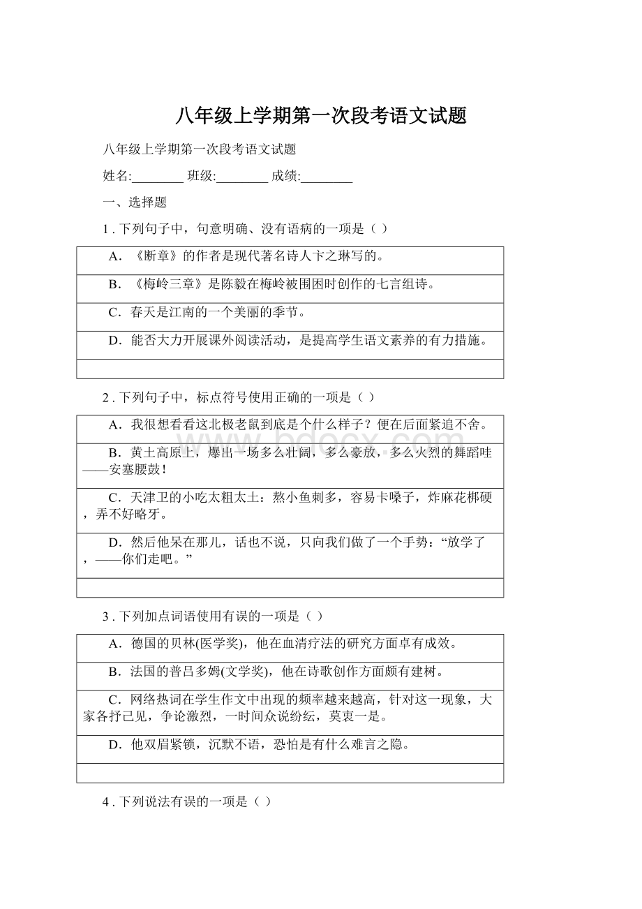 八年级上学期第一次段考语文试题.docx