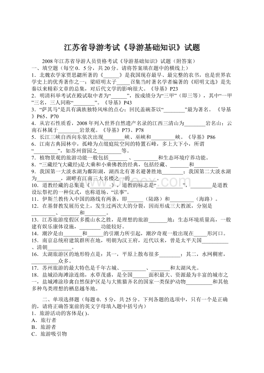 江苏省导游考试《导游基础知识》试题Word下载.docx