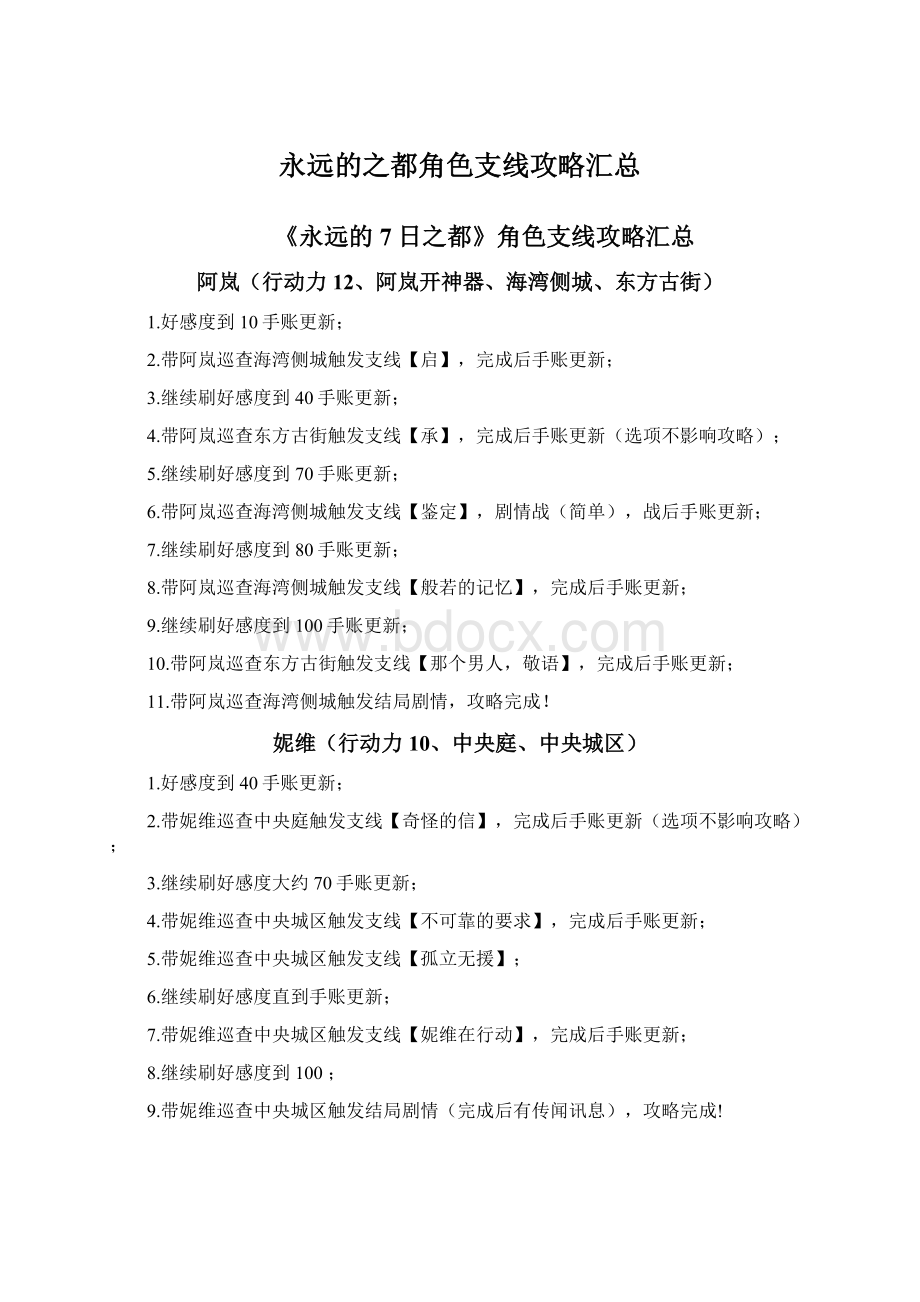 永远的之都角色支线攻略汇总.docx