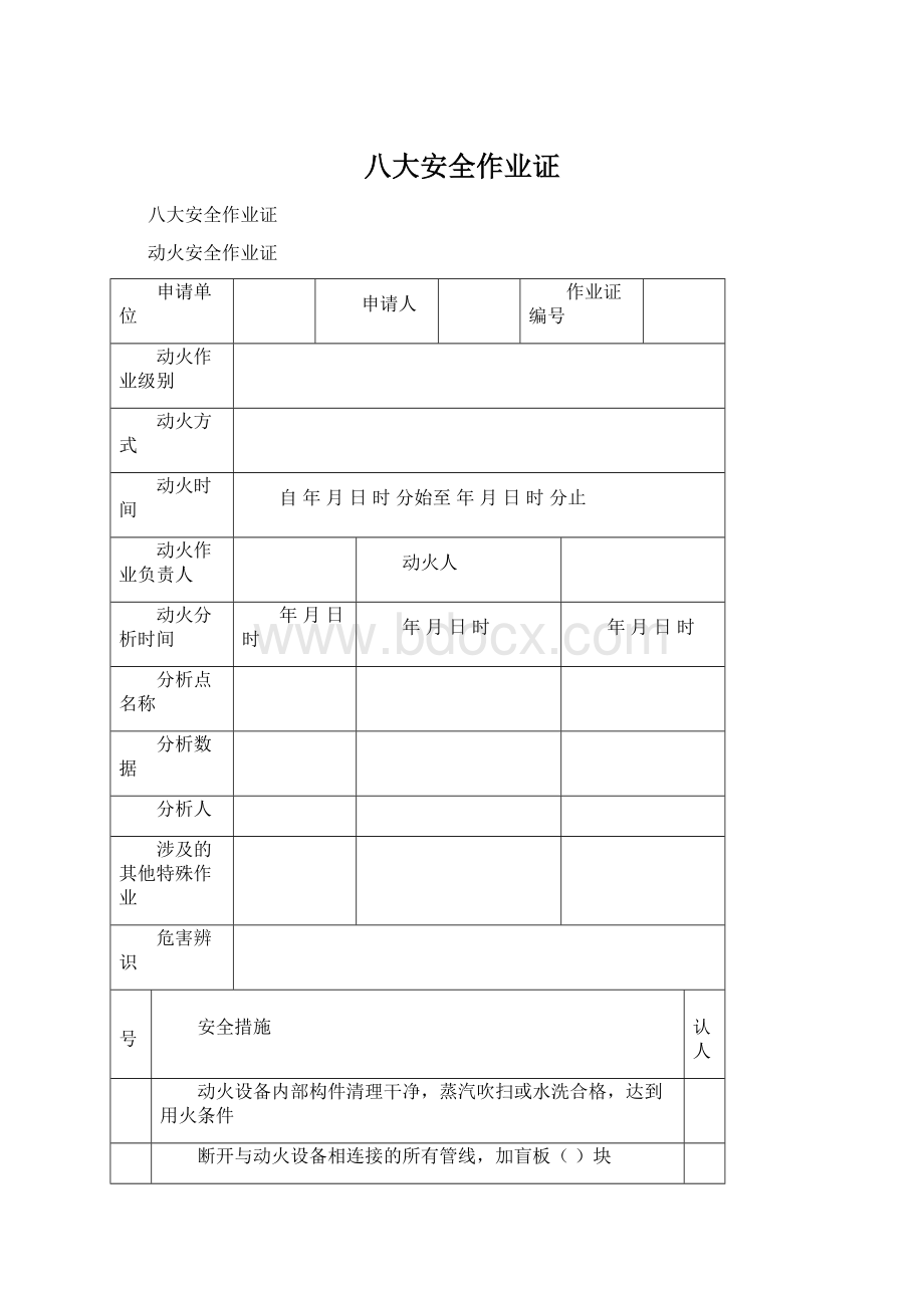 八大安全作业证文档格式.docx_第1页