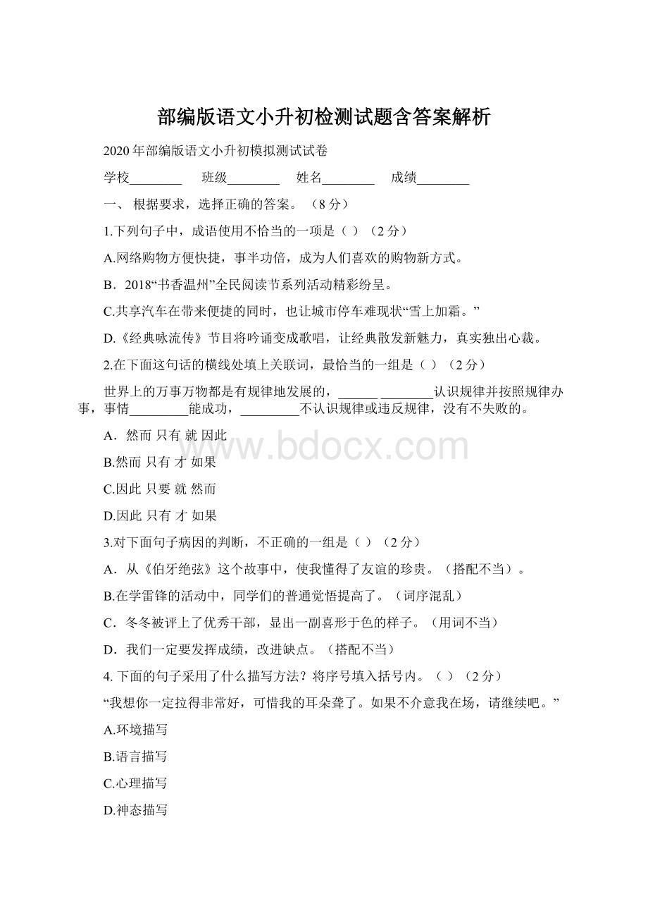 部编版语文小升初检测试题含答案解析.docx_第1页