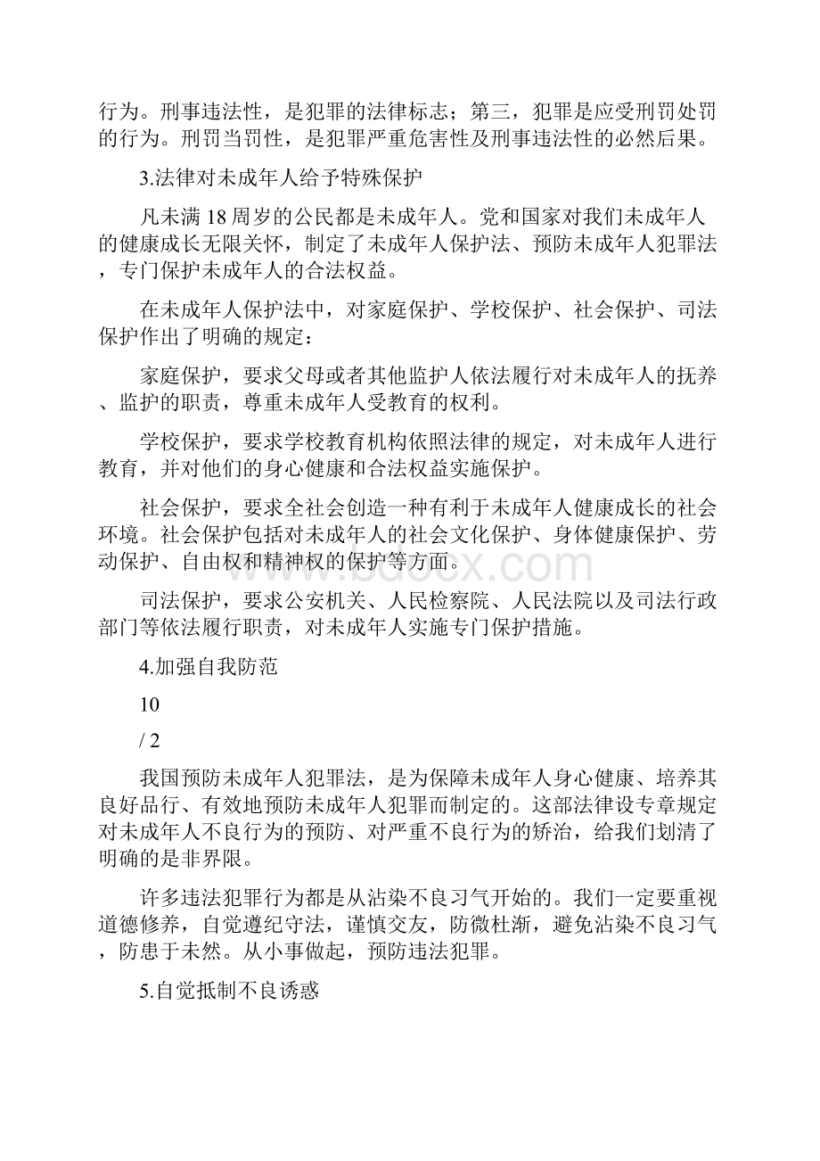 中学生法律知识讲座.docx_第2页