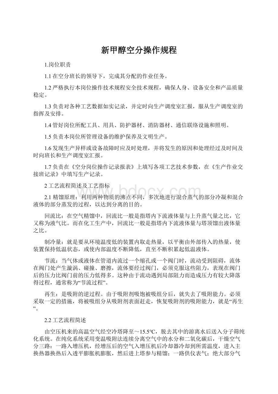 新甲醇空分操作规程Word文档格式.docx