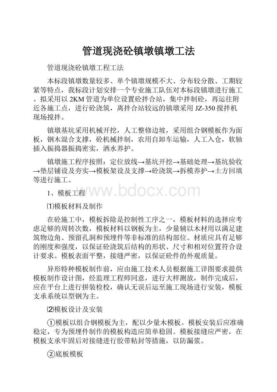 管道现浇砼镇墩镇墩工法Word文档格式.docx_第1页