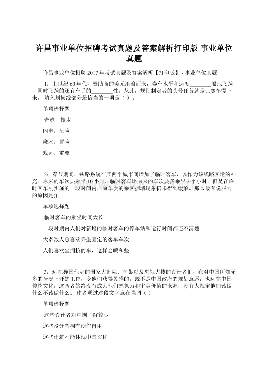 许昌事业单位招聘考试真题及答案解析打印版事业单位真题.docx