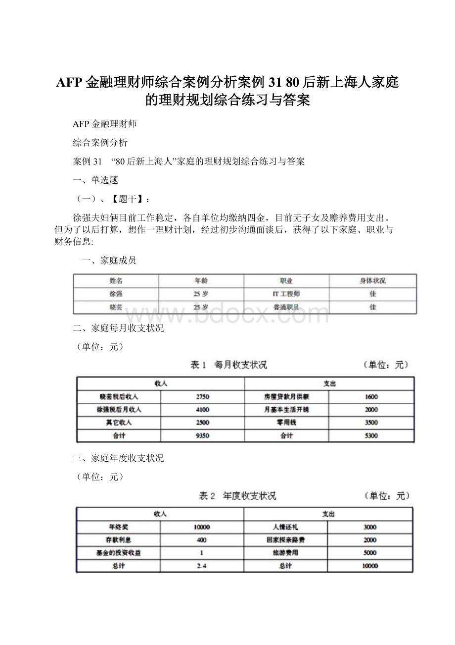 AFP金融理财师综合案例分析案例31 80后新上海人家庭的理财规划综合练习与答案.docx_第1页