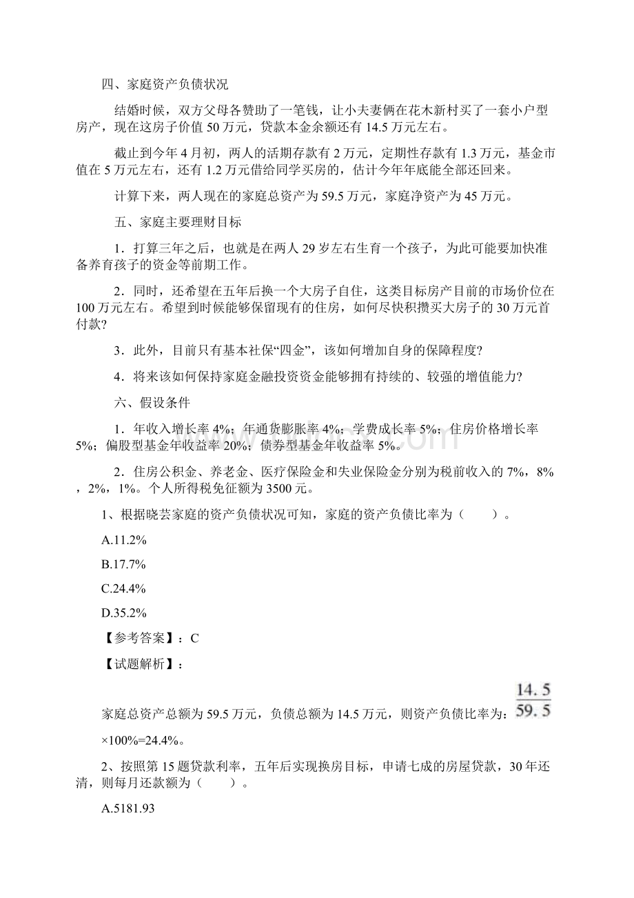 AFP金融理财师综合案例分析案例31 80后新上海人家庭的理财规划综合练习与答案.docx_第2页