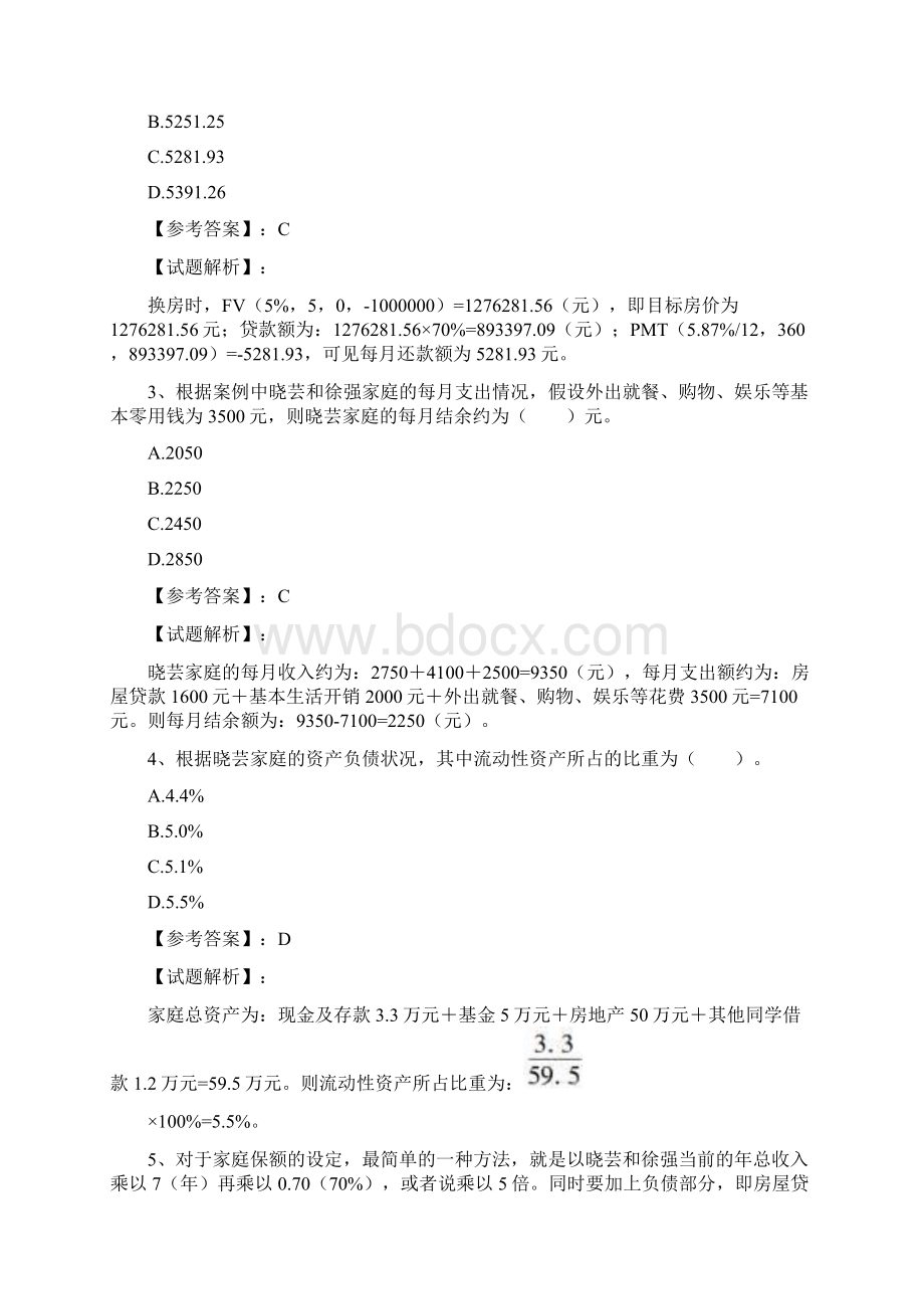 AFP金融理财师综合案例分析案例31 80后新上海人家庭的理财规划综合练习与答案.docx_第3页