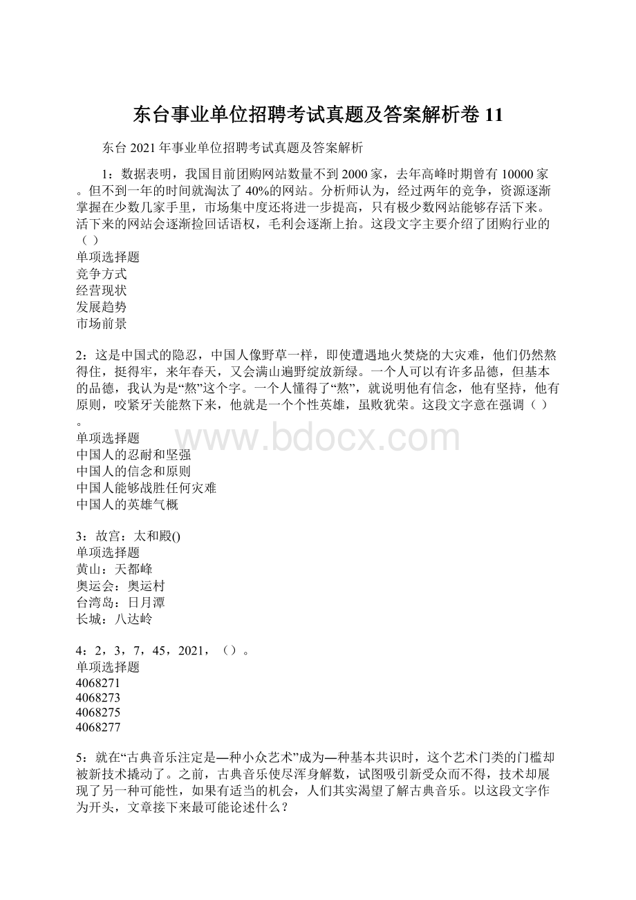 东台事业单位招聘考试真题及答案解析卷11Word文档下载推荐.docx_第1页