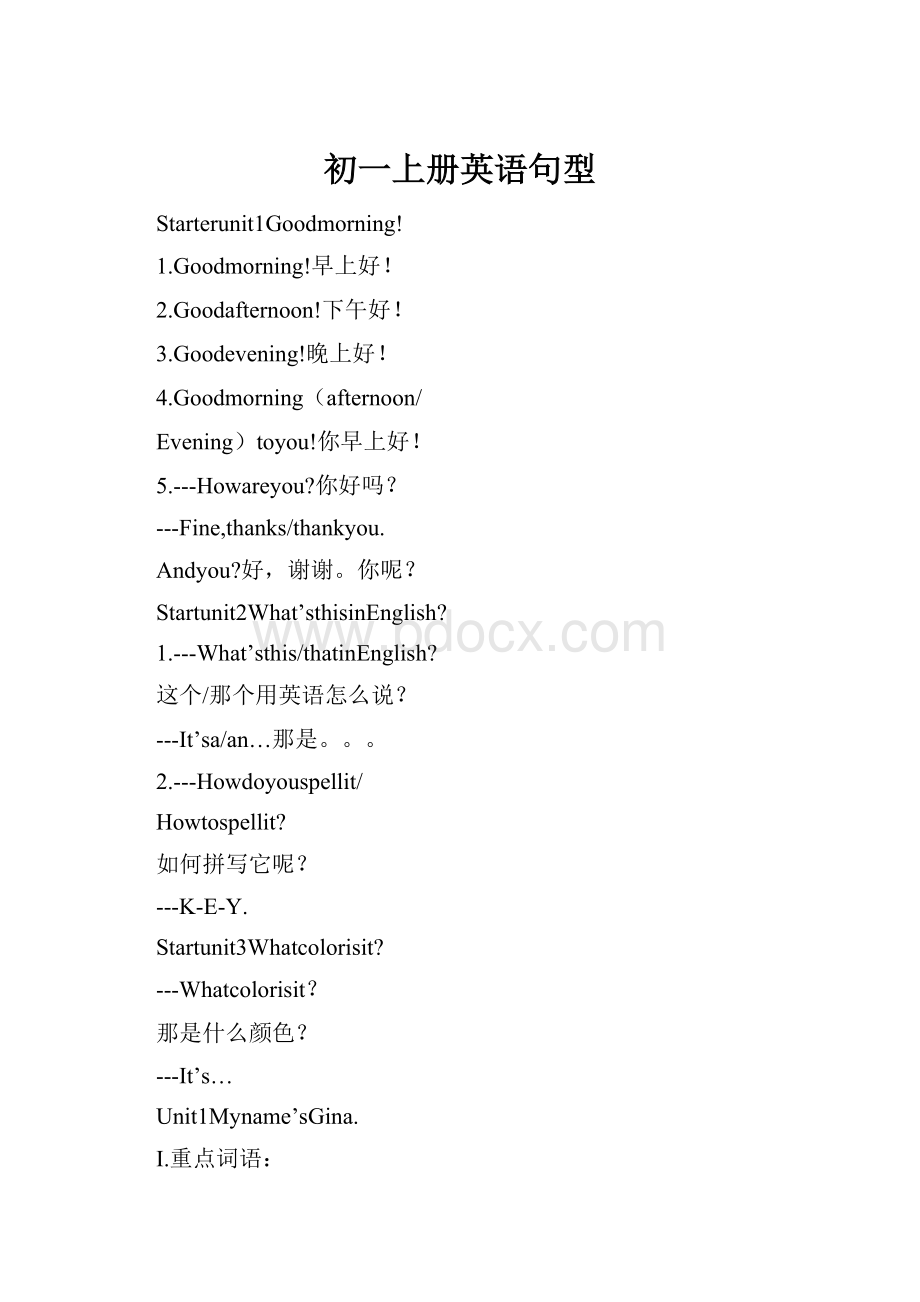 初一上册英语句型Word文档下载推荐.docx_第1页