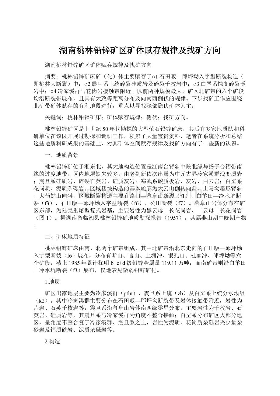 湖南桃林铅锌矿区矿体赋存规律及找矿方向.docx