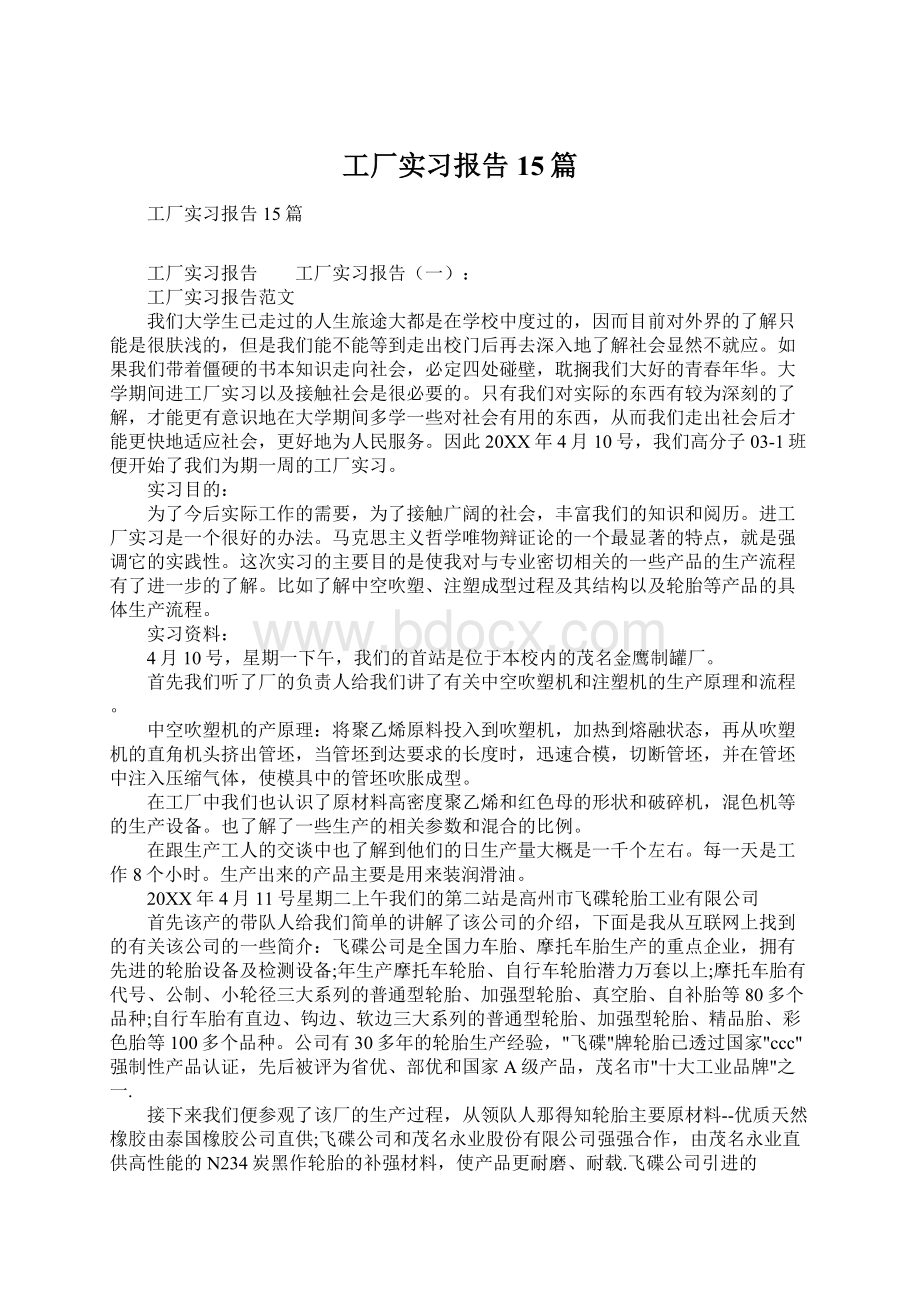 工厂实习报告15篇.docx_第1页