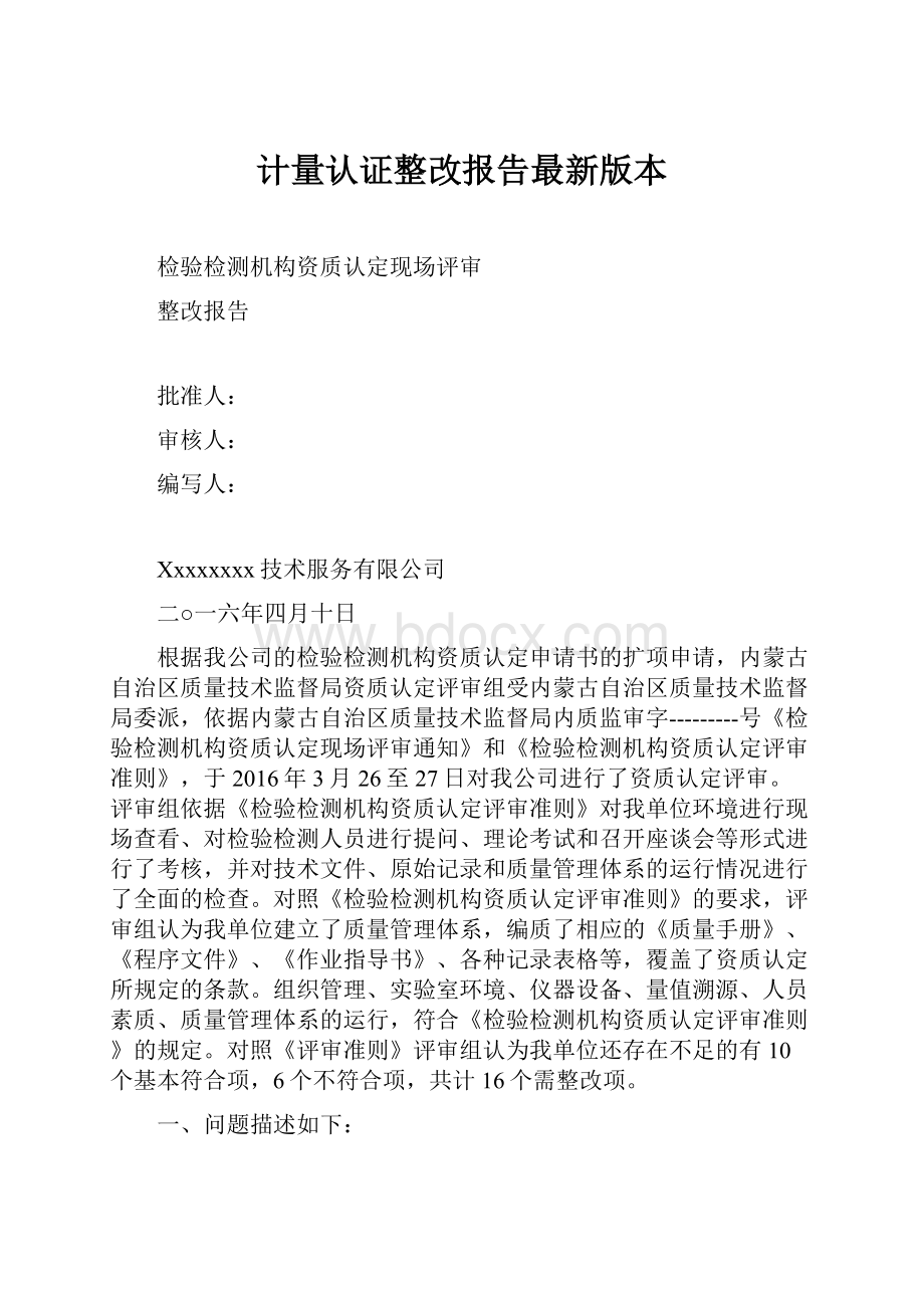 计量认证整改报告最新版本.docx