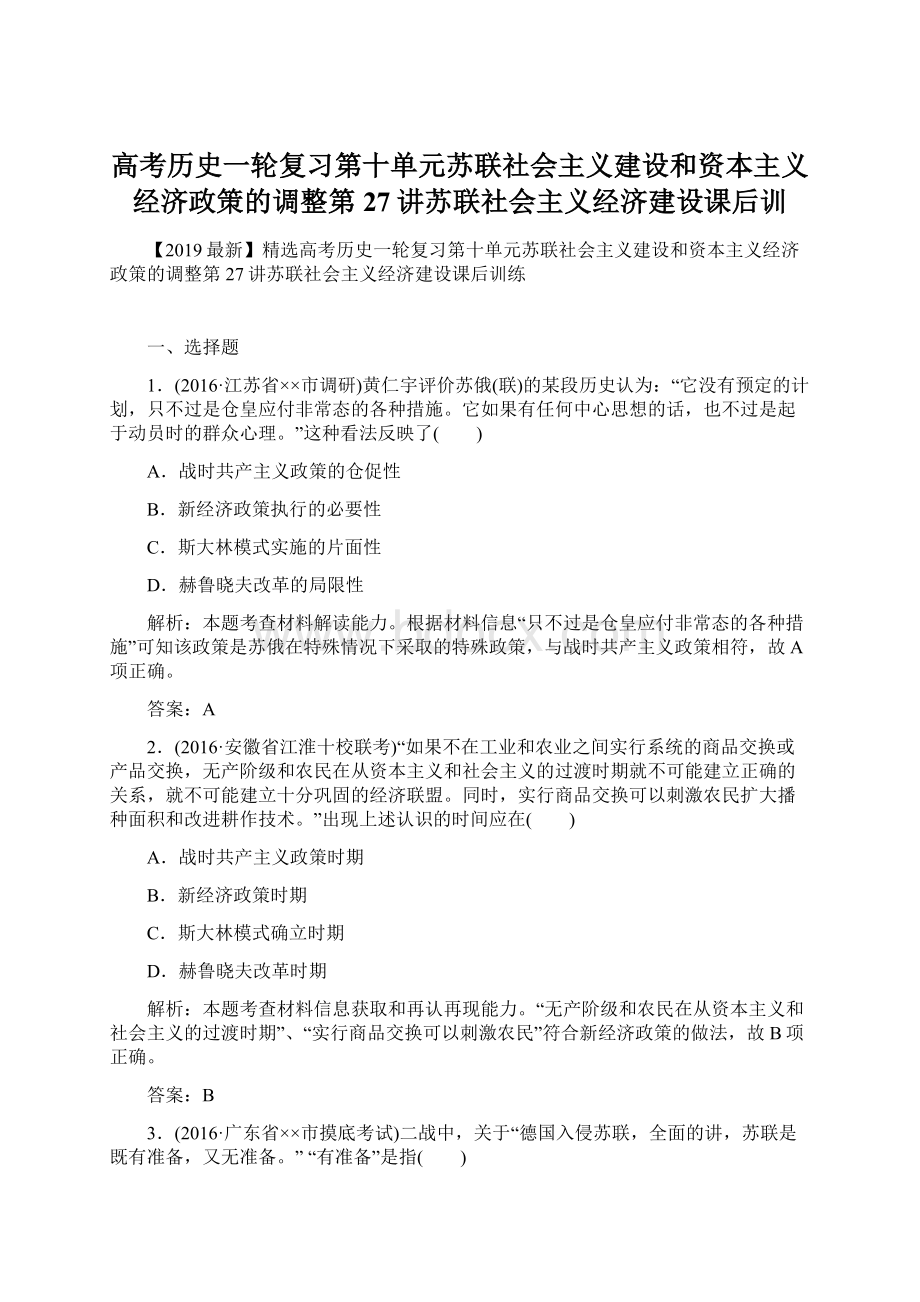 高考历史一轮复习第十单元苏联社会主义建设和资本主义经济政策的调整第27讲苏联社会主义经济建设课后训Word文件下载.docx_第1页