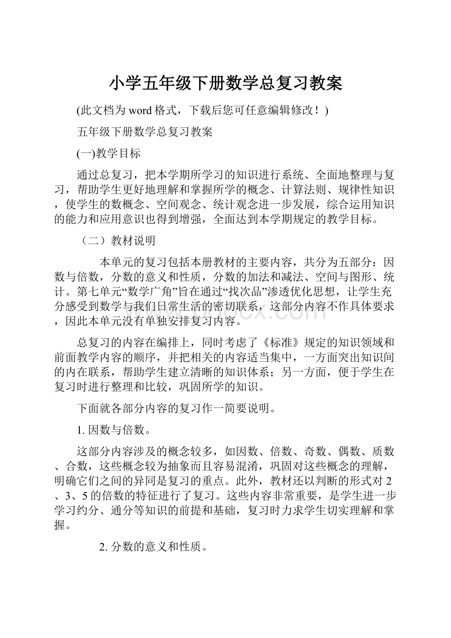 小学五年级下册数学总复习教案文档格式.docx