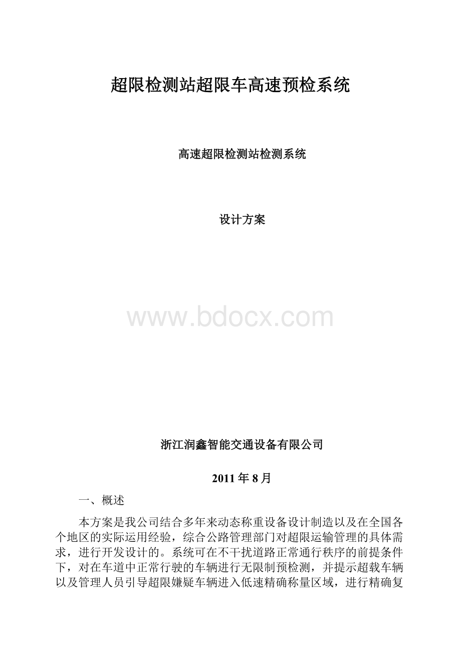 超限检测站超限车高速预检系统.docx