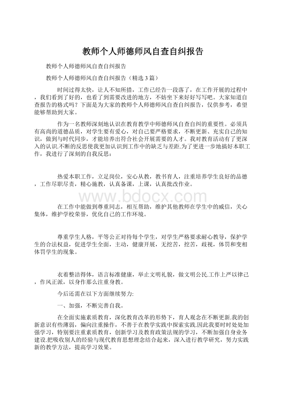 教师个人师德师风自查自纠报告.docx