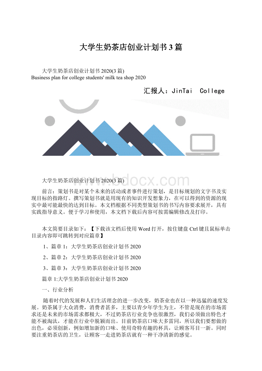 大学生奶茶店创业计划书3篇Word格式.docx