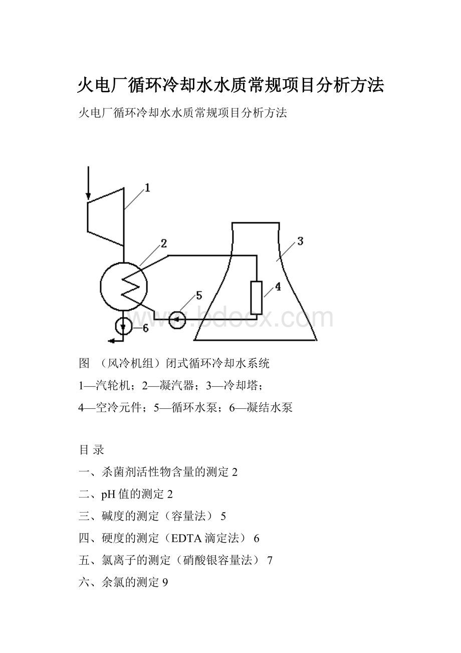 火电厂循环冷却水水质常规项目分析方法Word文件下载.docx