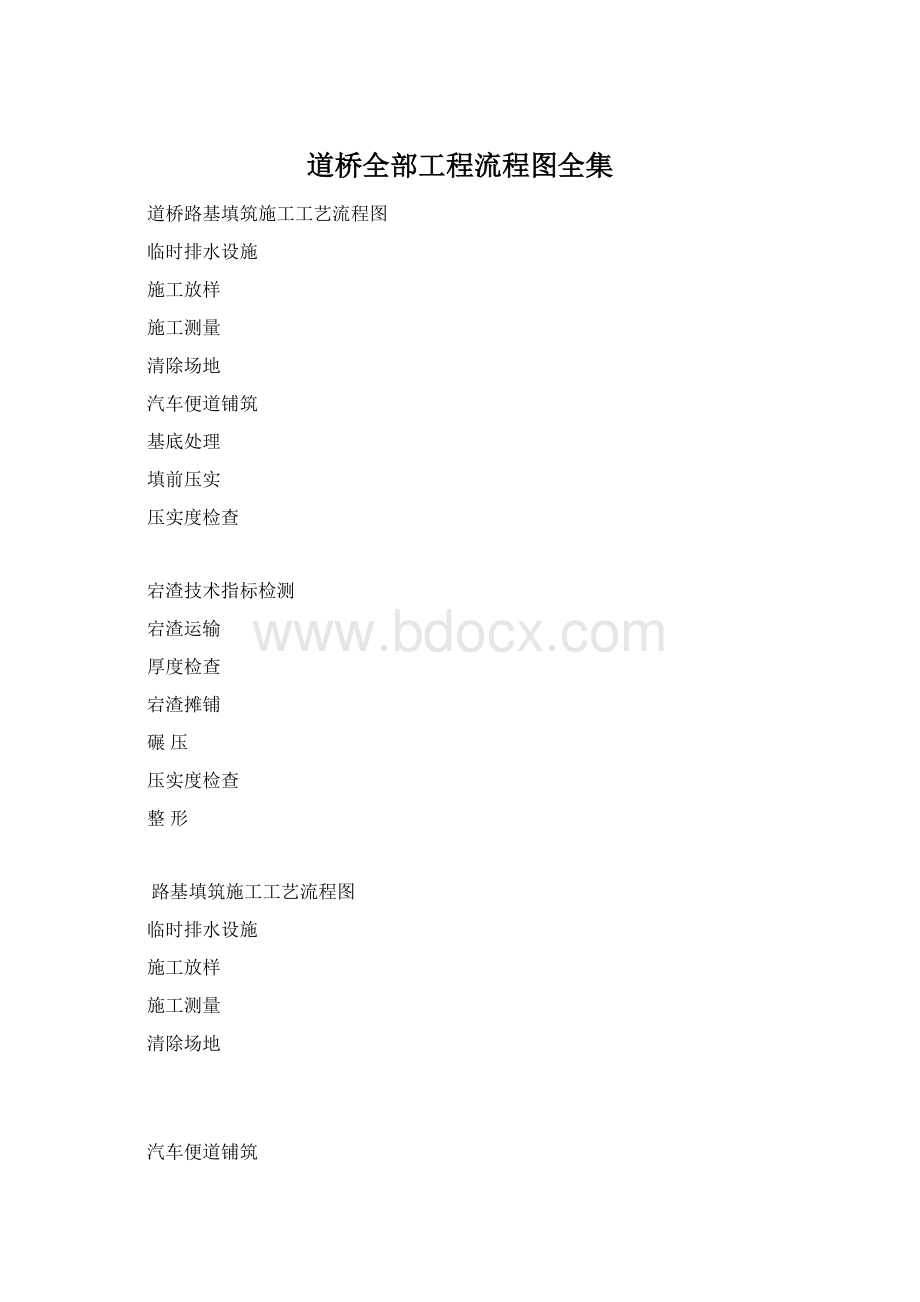 道桥全部工程流程图全集.docx_第1页