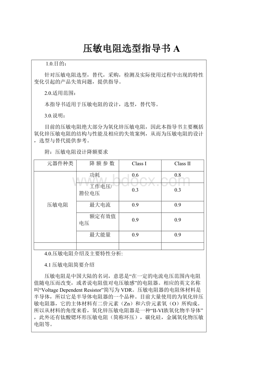 压敏电阻选型指导书 A.docx_第1页