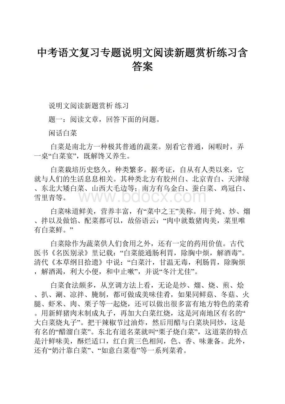 中考语文复习专题说明文阅读新题赏析练习含答案.docx_第1页