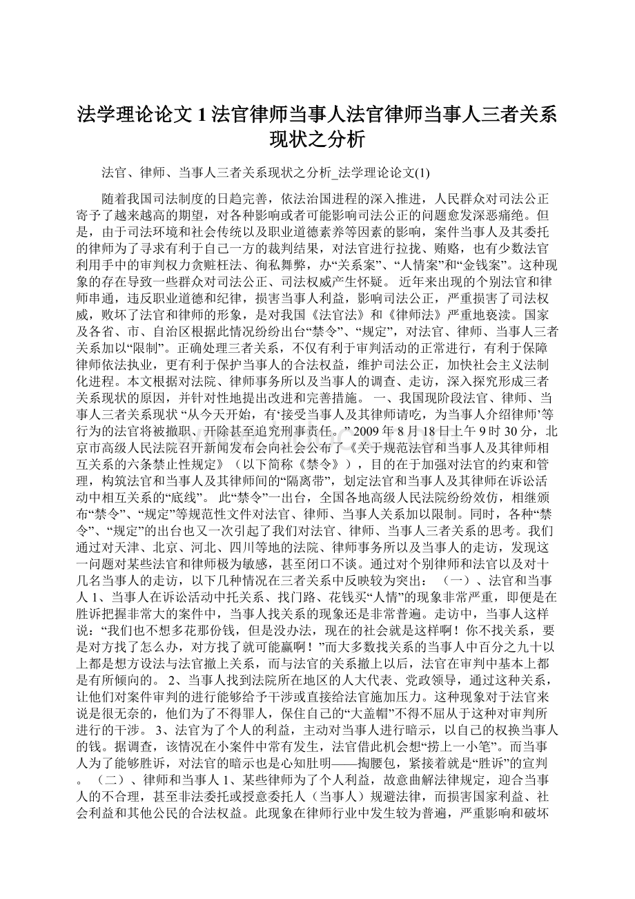 法学理论论文1法官律师当事人法官律师当事人三者关系现状之分析Word文档下载推荐.docx_第1页