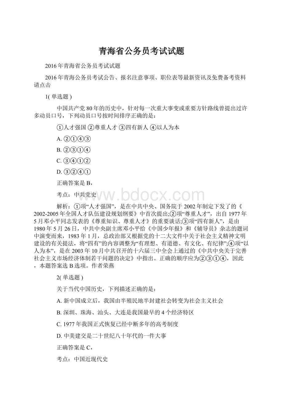 青海省公务员考试试题Word文档格式.docx