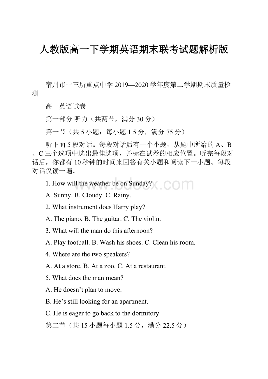 人教版高一下学期英语期末联考试题解析版Word格式文档下载.docx_第1页