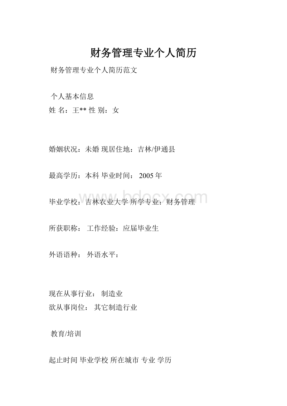 财务管理专业个人简历.docx