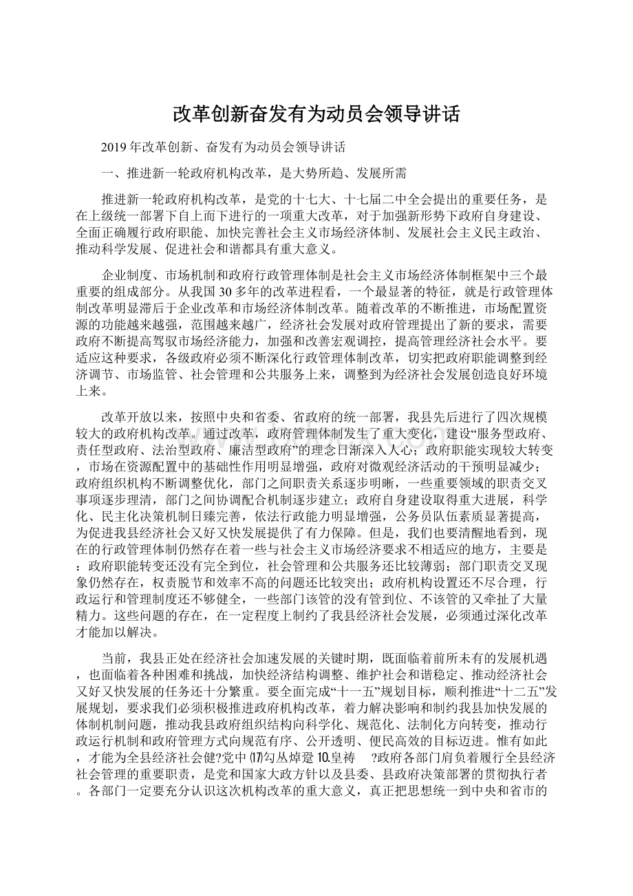 改革创新奋发有为动员会领导讲话.docx_第1页