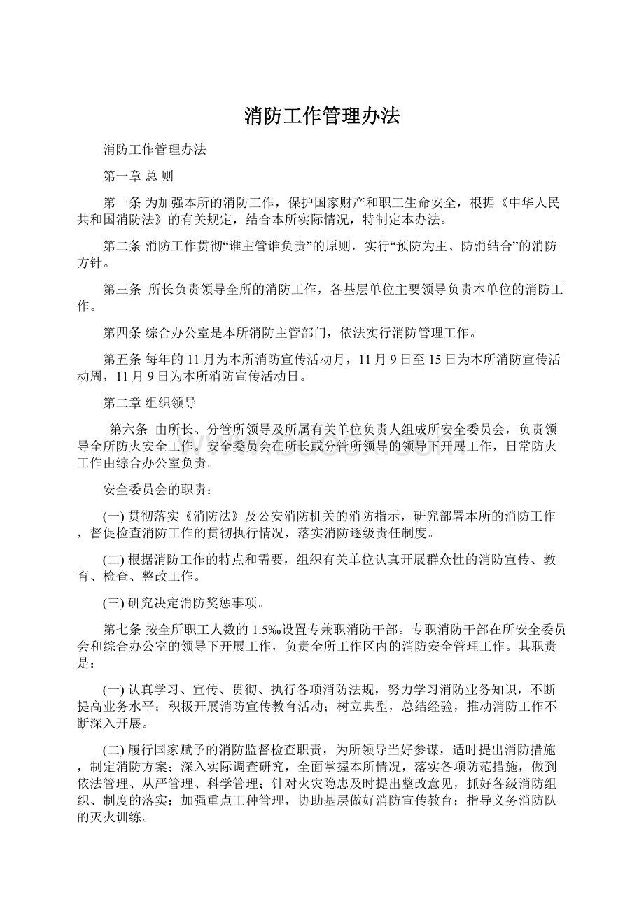 消防工作管理办法Word文档下载推荐.docx