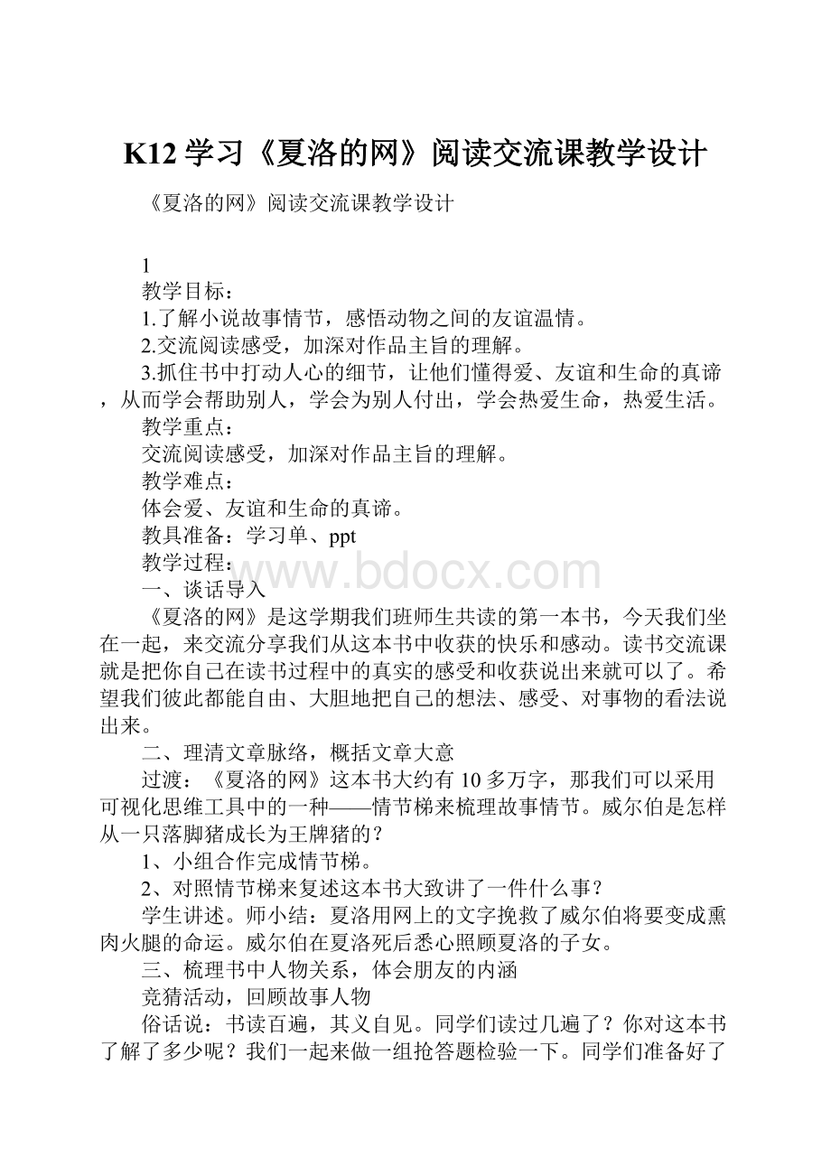 K12学习《夏洛的网》阅读交流课教学设计.docx_第1页