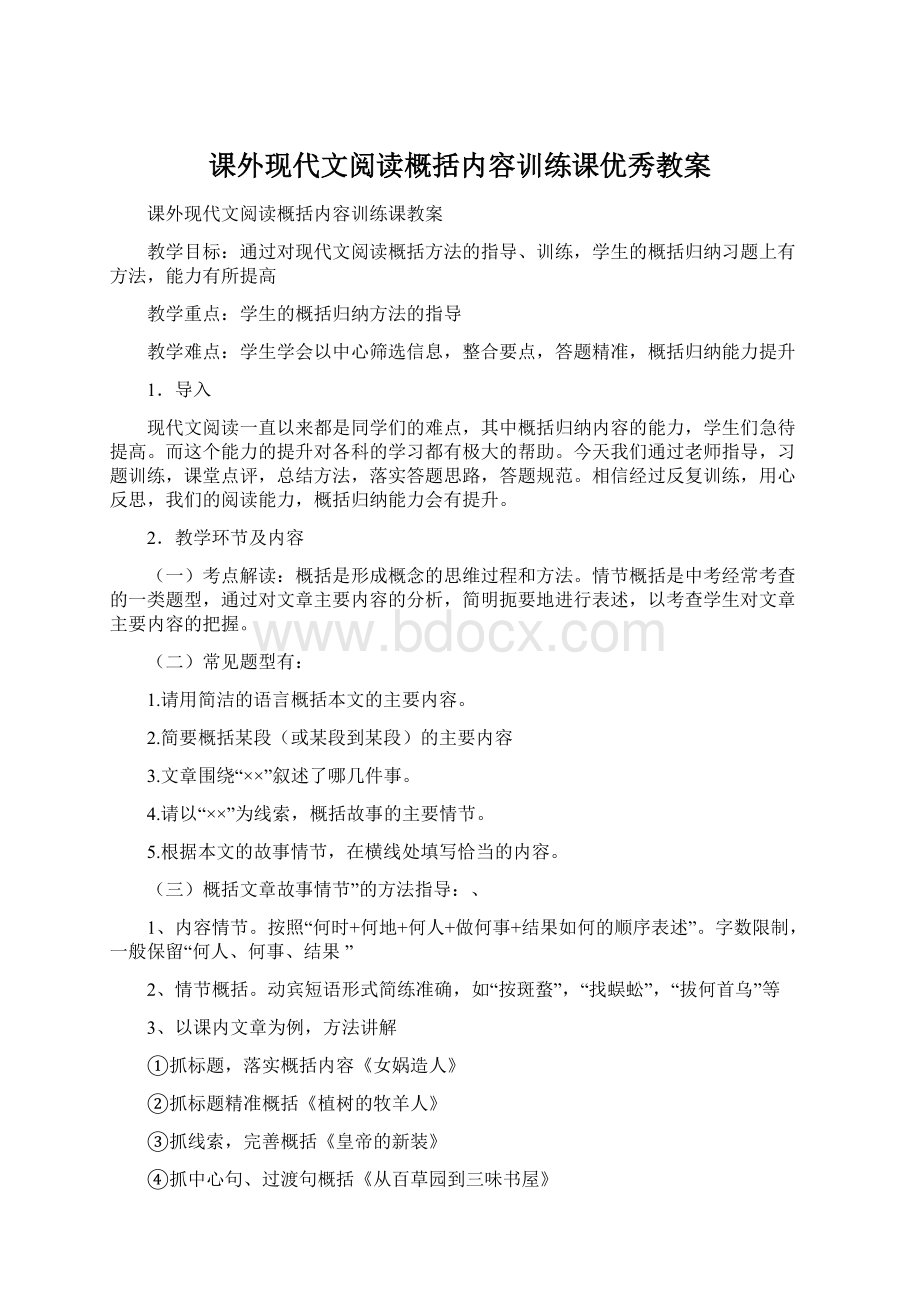 课外现代文阅读概括内容训练课优秀教案Word文档格式.docx_第1页