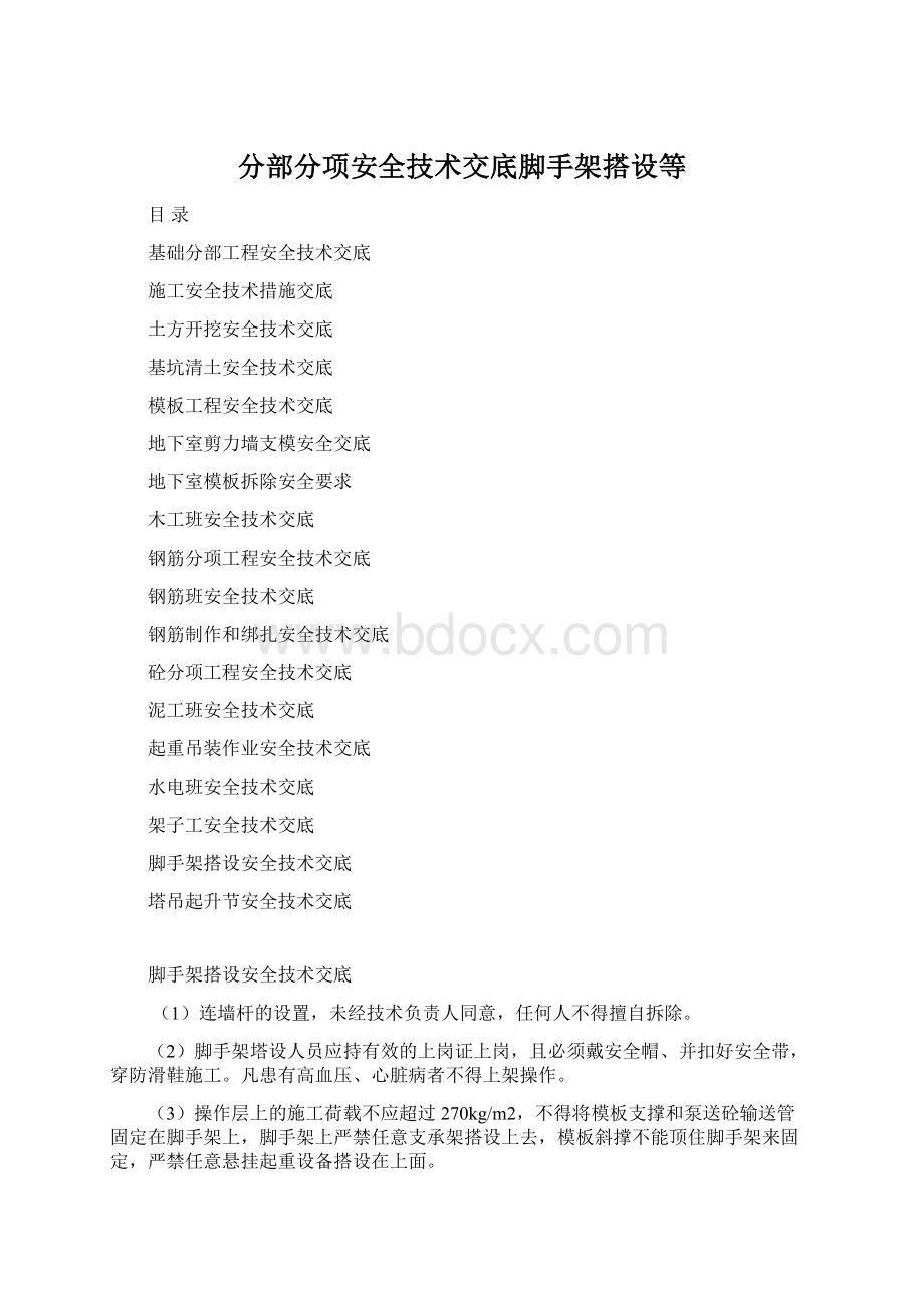 分部分项安全技术交底脚手架搭设等.docx