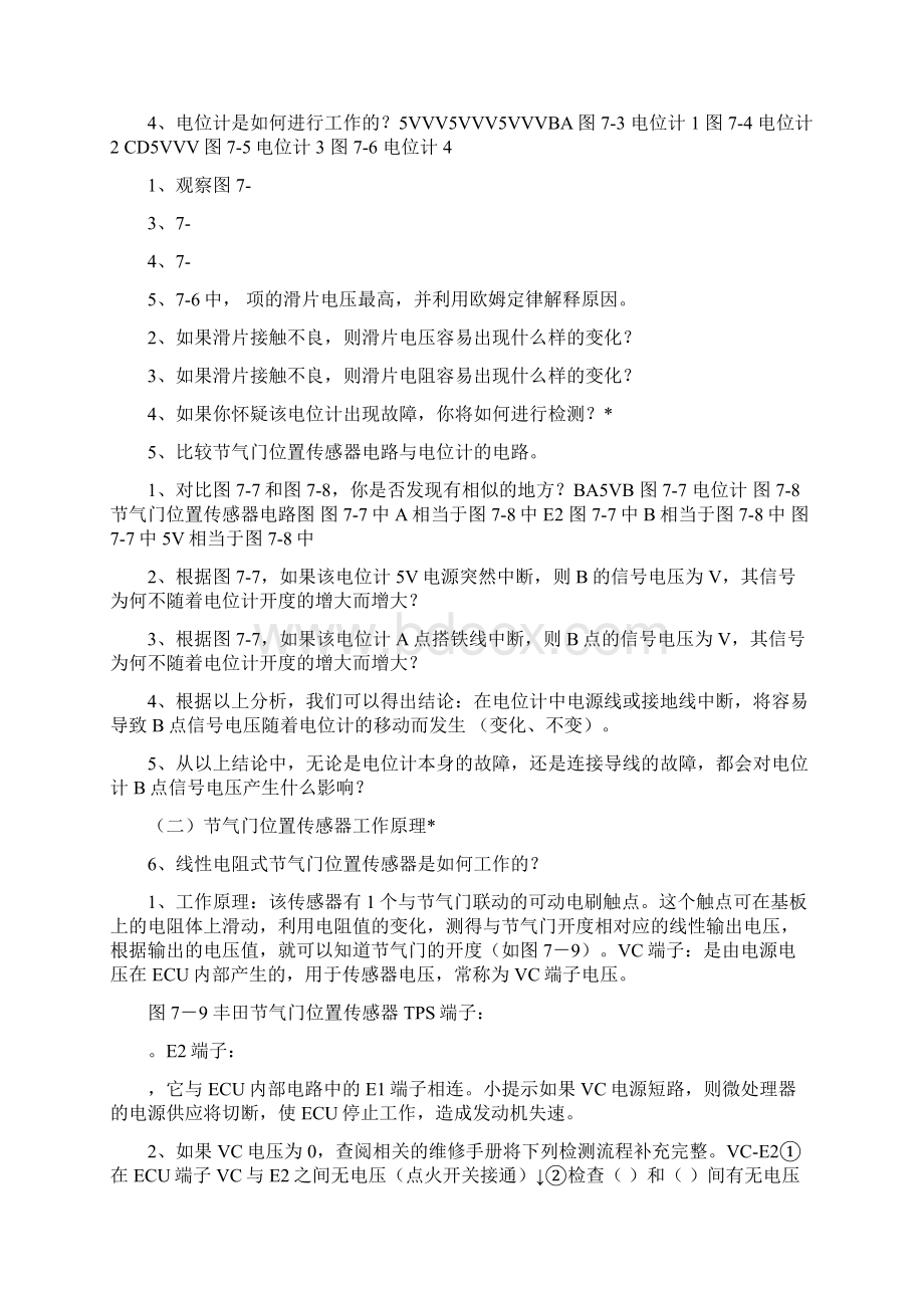 任务7 节气们位置传感器检查与维护修改总结Word格式.docx_第2页