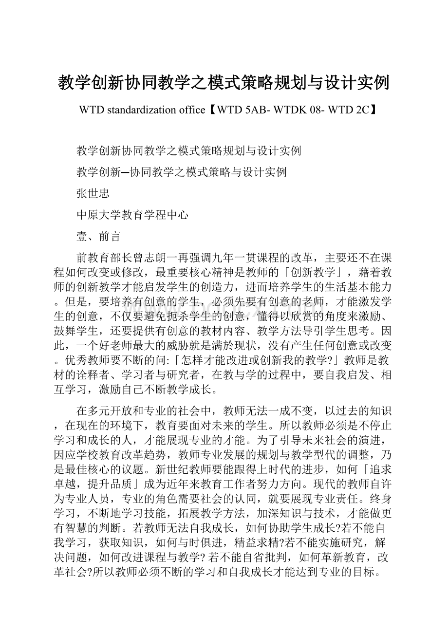 教学创新协同教学之模式策略规划与设计实例Word文件下载.docx