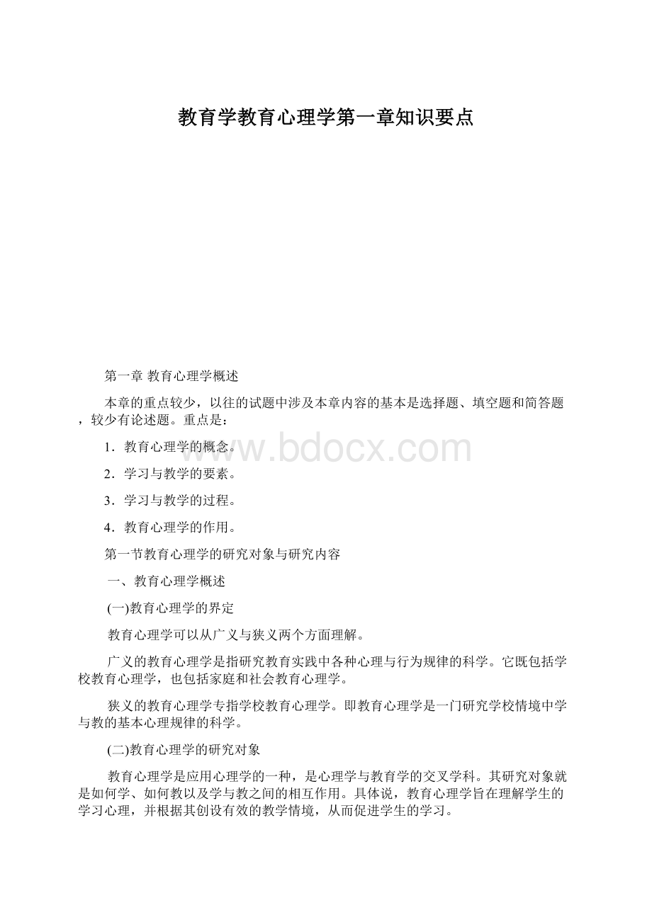 教育学教育心理学第一章知识要点Word文档下载推荐.docx