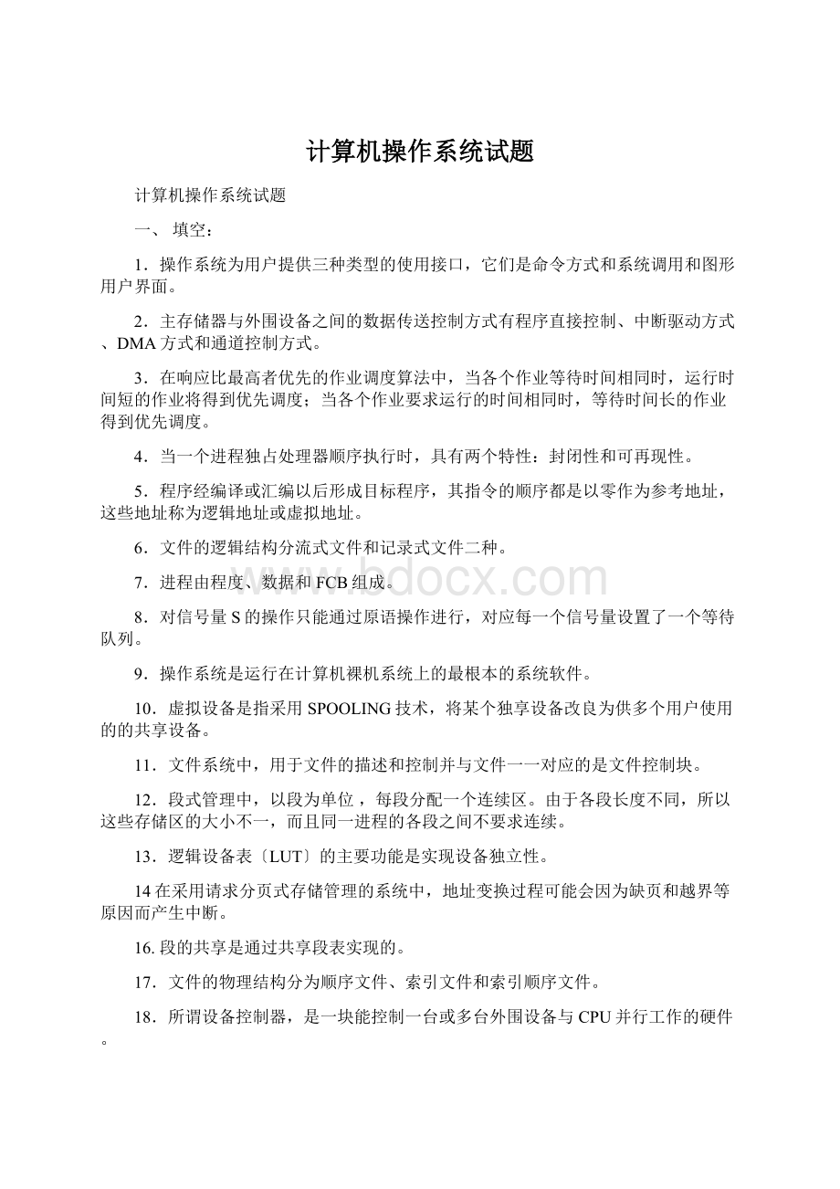 计算机操作系统试题Word文件下载.docx