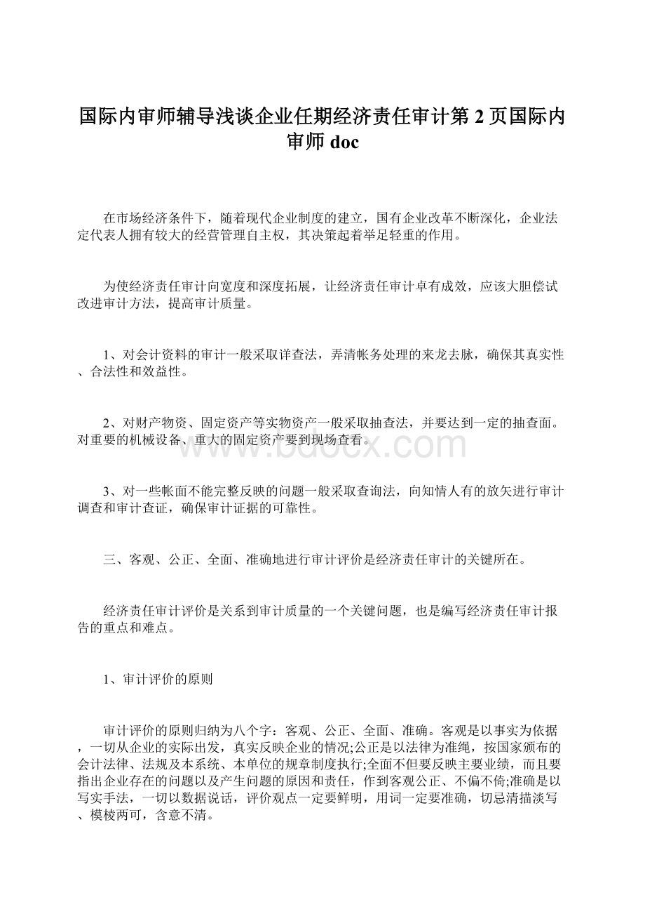 国际内审师辅导浅谈企业任期经济责任审计第2页国际内审师docWord格式文档下载.docx_第1页