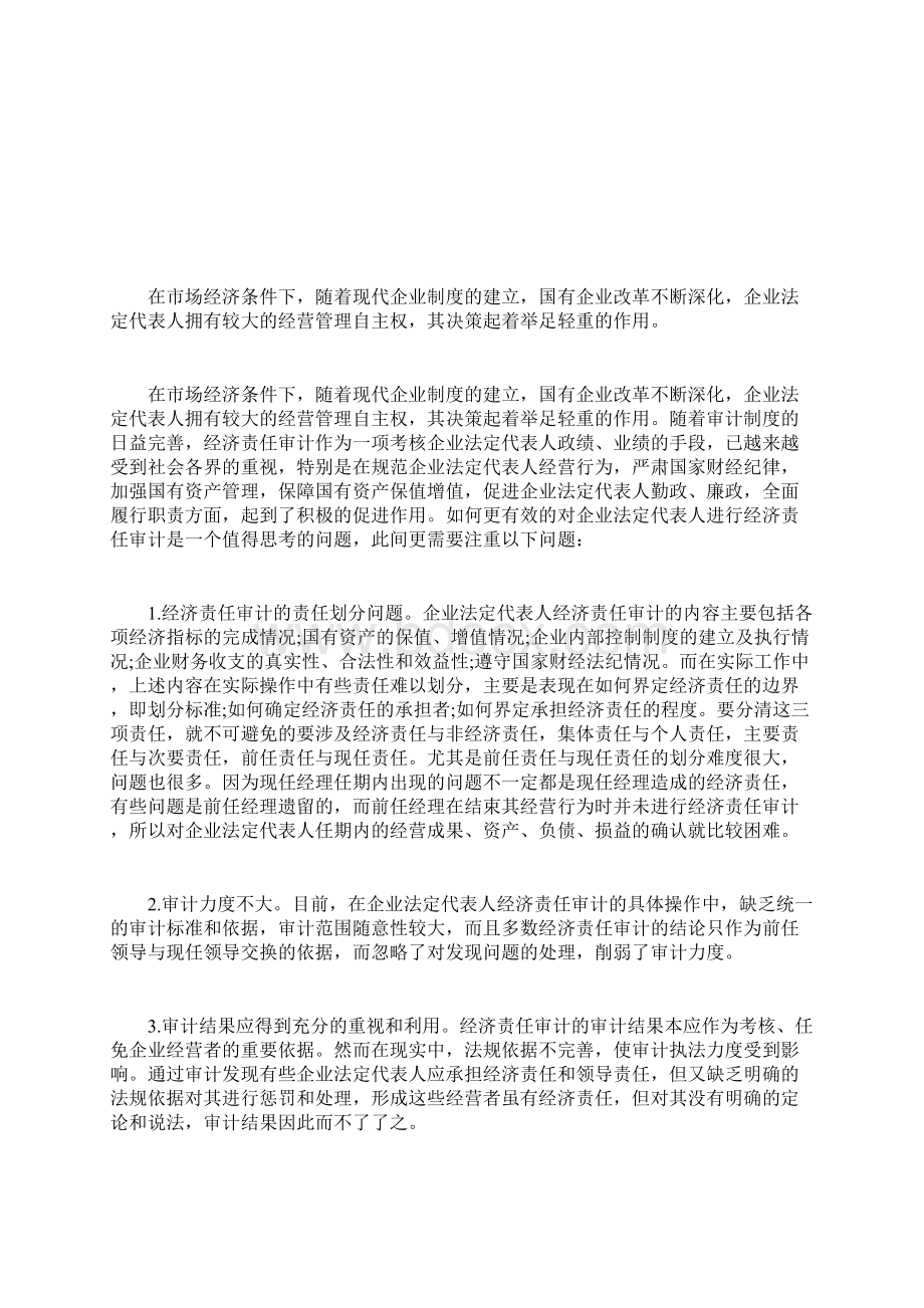 国际内审师辅导浅谈企业任期经济责任审计第2页国际内审师docWord格式文档下载.docx_第3页