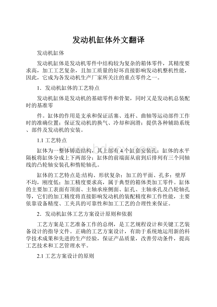 发动机缸体外文翻译Word下载.docx_第1页