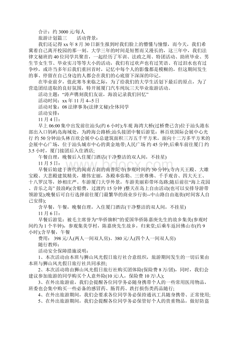 做一份旅游计划书范文精选文档格式.docx_第2页