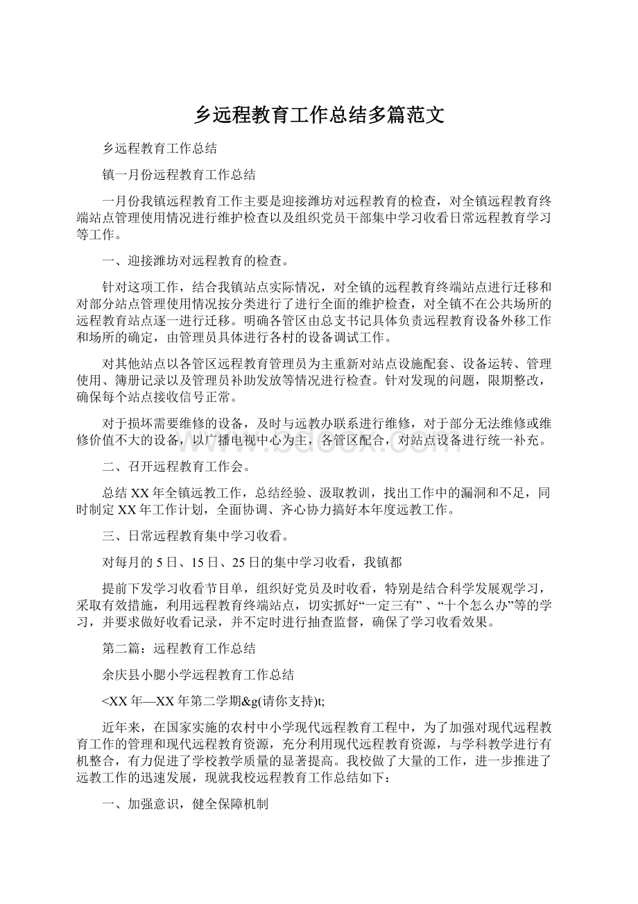 乡远程教育工作总结多篇范文Word下载.docx_第1页