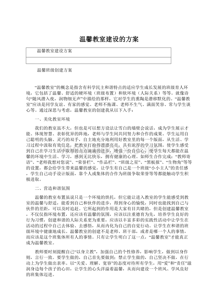 温馨教室建设的方案Word文档格式.docx