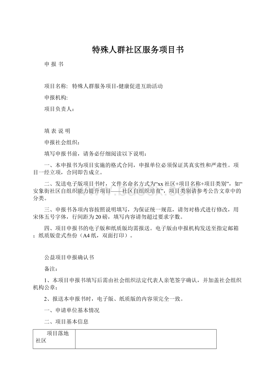 特殊人群社区服务项目书.docx_第1页