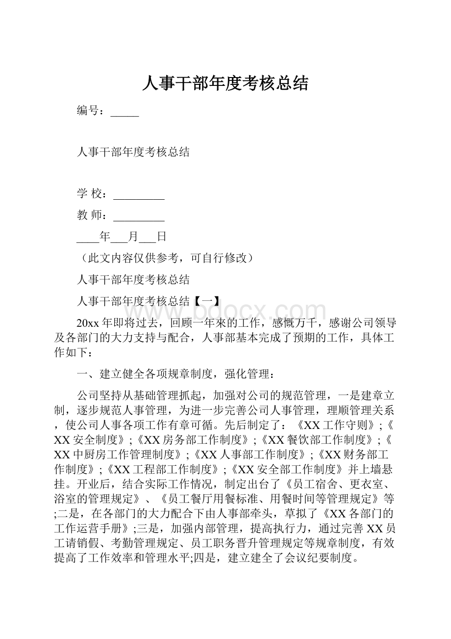 人事干部年度考核总结Word格式文档下载.docx