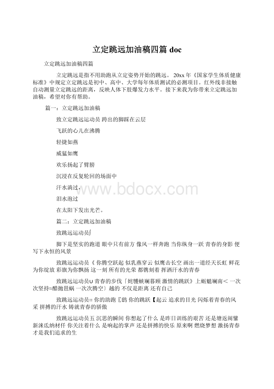 立定跳远加油稿四篇docWord文档下载推荐.docx